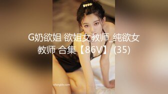 G奶欲姐 欲姐女教师_纯欲女教师 合集【86V】 (35)