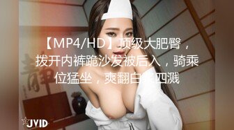 【MP4/HD】顶级大肥臀，拨开内裤跪沙发被后入，骑乘位猛坐，爽翻白浆四溅