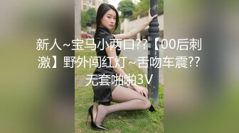 新人~宝马小两口??【00后刺激】野外闯红灯~舌吻车震??无套啪啪3V