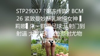 STP26621 《顶级极限?调教》母狗女奴训练营【绳精病】系列性感美模乳夹捆绑透明肉丝极品粉嫩蜜穴炮机振动棒淫水泛滥高潮宫缩 VIP0600