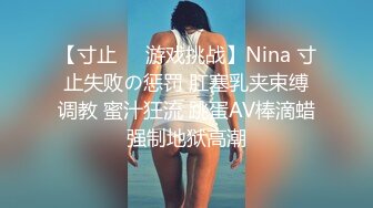 【寸止❤️游戏挑战】Nina 寸止失败の惩罚 肛塞乳夹束缚调教 蜜汁狂流 跳蛋AV棒滴蜡强制地狱高潮