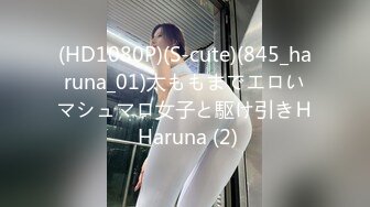 (HD1080P)(S-cute)(845_haruna_01)太ももまでエロいマシュマロ女子と駆け引きＨ Haruna (2)