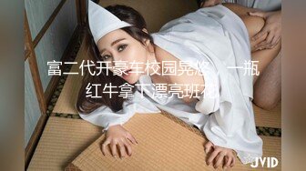 御姐女神~18小时【多木樱子】骚舞！道具！喷水~好久没有这么漂亮的御姐了~！ (2)