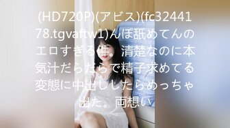 (HD720P)(アビス)(fc3244178.tgvaftw1)んぽ舐めてんのエロすぎる件。清楚なのに本気汁だらだらで精子求めてる変態に中出ししたらめっちゃ出た。両想い