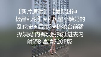 6/10最新 色欲狂潮逐渐沦为继母的泄欲工具爆裂黑丝榨汁尤物VIP1196