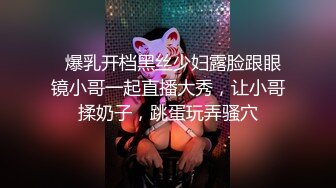   爆乳开档黑丝少妇露脸跟眼镜小哥一起直播大秀，让小哥揉奶子，跳蛋玩弄骚穴