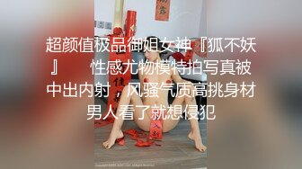 超颜值极品御姐女神『狐不妖』❤️性感尤物模特拍写真被中出内射，风骚气质高挑身材男人看了就想侵犯