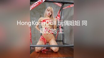 HongKongDoll 玩偶姐姐 同居的她 上