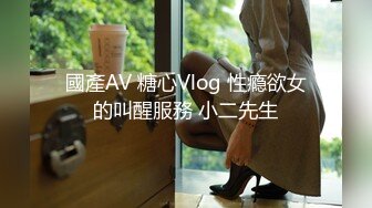 國產AV 糖心Vlog 性瘾欲女的叫醒服務 小二先生