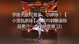 宇宙无敌可爱多，小妹妹！【小笼包表妹】无套内射嫩逼极品美穴一个字就是嫩 (2)