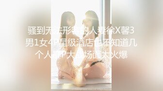 《最新震撼高价购得》神似内地女演员牛莉，新维拉舞团顶流白肤性感御姐Annie加密特，露逼夸张情趣劲曲艳舞挑逗，炸裂 (18)