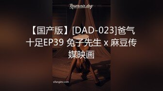 【国产版】[DAD-023]爸气十足EP39 兔子先生 x 麻豆传媒映画