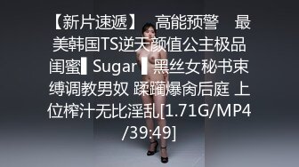 【新片速遞】✿高能预警✿ 最美韩国TS逆天颜值公主极品闺蜜▌Sugar ▌黑丝女秘书束缚调教男奴 蹂躏爆肏后庭 上位榨汁无比淫乱[1.71G/MP4/39:49]