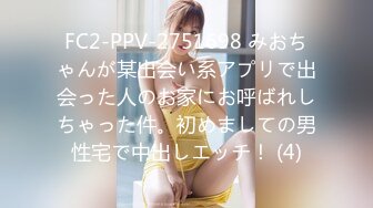 FC2-PPV-2751698 みおちゃんが某出会い系アプリで出会った人のお家にお呼ばれしちゃった件。初めましての男性宅で中出しエッチ！ (4)