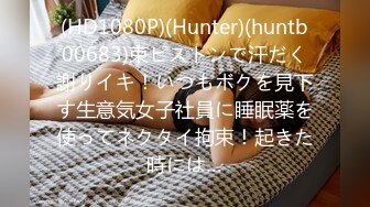 (HD1080P)(Hunter)(huntb00683)束ピストンで汗だく謝りイキ！いつもボクを見下す生意気女子社員に睡眠薬を使ってネクタイ拘束！起きた時には…