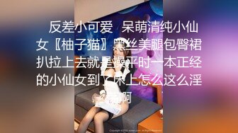 ✿反差小可爱✿呆萌清纯小仙女〖柚子猫〗黑丝美腿包臀裙扒拉上去就是操平时一本正经的小仙女到了床上怎么这么淫荡啊