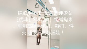 ✿纯欲小学妹✿反差清纯少女〖优咪〗SM调教、绳缚拘束、强制高潮、炮机、鞭打、性交 超级淫荡小淫娃！