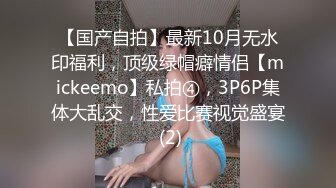 【国产自拍】最新10月无水印福利，顶级绿帽癖情侣【mickeemo】私拍④，3P6P集体大乱交，性爱比赛视觉盛宴 (2)