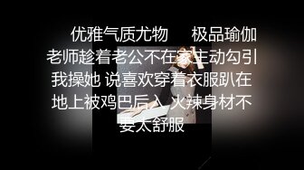 ❤️优雅气质尤物❤️极品瑜伽老师趁着老公不在家主动勾引我操她 说喜欢穿着衣服趴在地上被鸡巴后入 火辣身材不要太舒服