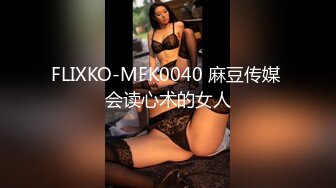 FLIXKO-MFK0040 麻豆传媒 会读心术的女人