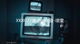 XK8077妻子的报复-璟雯