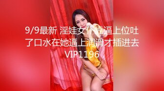 9/9最新 淫娃女仆靠逼上位吐了口水在她逼上润滑才插进去VIP1196