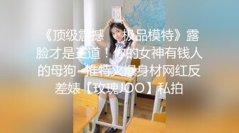 【紧急企划❤️劲爆】小恩✿ 稀缺内部万元定制流出 JK少女户外露出 楼道阳具抽插自慰 鲜嫩白虎香甜蜜汁 非常顶兄弟们