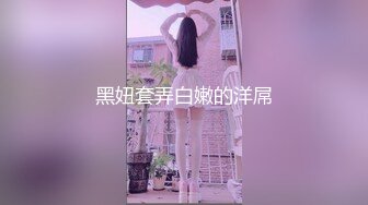 反差婊极品身材御姐女神『你的kk』私拍福利，紧致小穴插出白浆，炮机插穴 喷水，被插的骚叫不停，声音动听