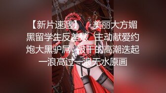 【新片速遞】 科技园女厕蹲守米黄高情趣内气质丽人❤️肥长的微毛穴缝直接看射了