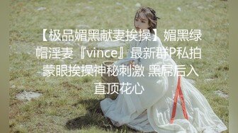 【极品媚黑献妻挨操】媚黑绿帽淫妻『vince』最新群P私拍 蒙眼挨操神秘刺激 黑屌后入直顶花心