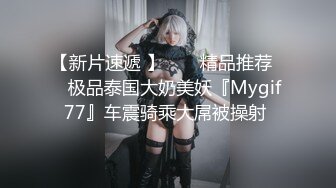 【新片速遞 】  ❤️精品推荐❤️极品泰国大奶美妖『Mygif77』车震骑乘大屌被操射 