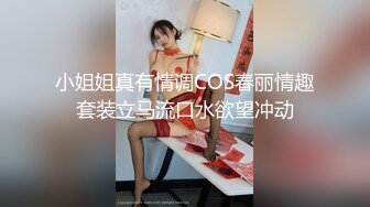 小姐姐真有情调COS春丽情趣套装立马流口水欲望冲动