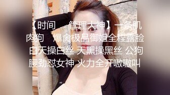 翘臀顶级身材，女人味十足女神，野战紫薇被大屌洋男友各种玩肏