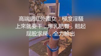 魔手外购尾随偷拍❤️多个丁字裤靓妹小妹超骚丁内走动中两侧肥BB不断挤出超骚丁内侧露肥BB