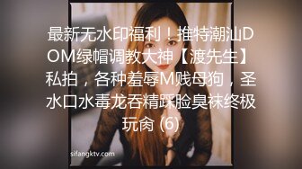 最新无水印福利！推特潮汕DOM绿帽调教大神【渡先生】私拍，各种羞辱M贱母狗，圣水口水毒龙吞精踩脸臭袜终极玩肏 (6)