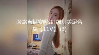 套路直播安妮s红绿灯美足合集【11V】 (3)