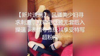 【新片速遞】  风骚美少妇寻求刺激，打着电话被无套后入操逼，表情夸张极其享受特写超粉穴