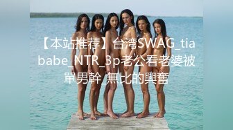 【本站推荐】台湾SWAG_tiababe_NTR_3p老公看老婆被單男幹_無比的興奮