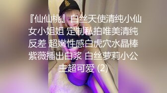 『仙仙桃』白丝天使清纯小仙女小姐姐 定制私拍唯美清纯反差 超嫩性感白虎穴水晶棒紫薇插出白浆 白丝萝莉小公主超可爱 (2)