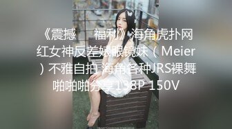 《震撼❤️福利》海角虎扑网红女神反差婊眼镜妹（Meier）不雅自拍 海角各种JRS裸舞啪啪啪分享138P 150V