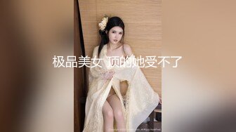 男女通吃 骚到家了 最新流出视频合集【796V】 (46)