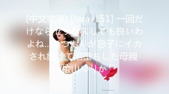 (中文字幕) [fera-151] 一回だけならセックスしても良いわよね…のつもりが息子にイカされ続けて沼堕ちした母親 桧山ゆりか