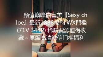 ❤️顏值巔峰白富美『Sexy chloe』最新1888福利 WX門檻(71V 344P) 稀缺資源值得收藏～原版高清微信门槛福利