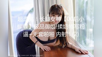 超漂亮！长腿女神【00后小蝴蝶】极品御姐!揉奶特写粉逼~无套啪啪 内射!! (2)