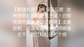  转行泡良包养学妹 666小祁探花准备期中考试也不让消停 挑逗骚穴流水