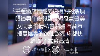 后入丝袜前炮友，找一北京同城固定女