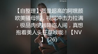 【自整理】质量超高的阿嘿颜欧美骚母狗，视觉冲击力拉满，极品肉便器降临人间，真想抱着美人头狂草喉咙！【NV】 (26)