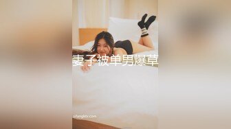 ❤OF福利分享❤㊙法国华裔福利博主⭐nicolove⭐▶▶男伴很多也有些字幕剧情片质量不错内容多为肉搏战有少许对白《NO.11》 (2)