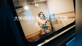 【新片速遞】   反差美眉 你顶到我里面了 我受不了了 表情好享受 小贫乳 逼毛超浓密 被无套输出 