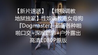 【新片速遞】  【终极调教❤️地狱独家】性奴调教港女母狗『Dogmaster』最新各种啪啪口交+深喉跪舔+户外露出 高清1080P原版 